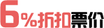 5%起折扣票价