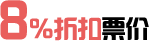 5%起折扣票价