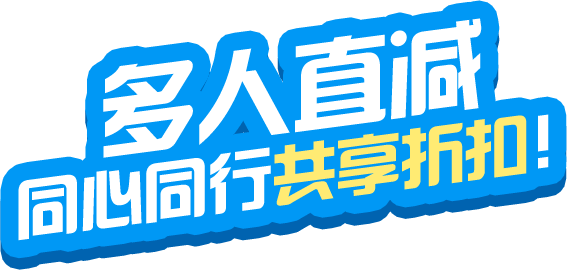 多人直减同心同行共享折扣！
