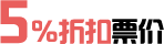 5%起折扣票价