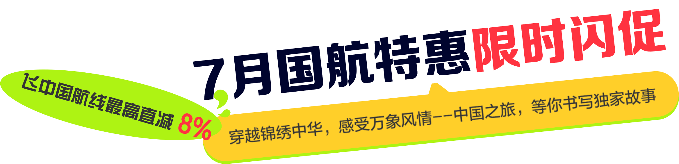 7月国航特惠限时闪促
