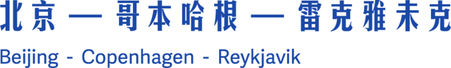 北京 — 哥本哈根 — 雷克雅未克