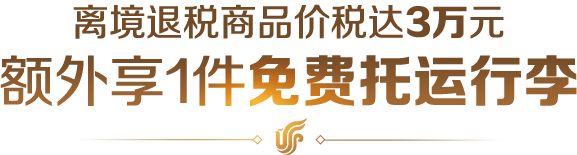 离境退税商品价税达3万元 额外享1件免费托运行李