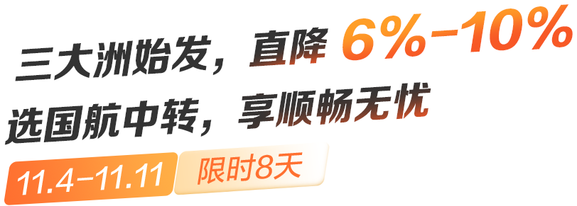 三大洲始发，直降 6%-10% 选国航中转，享顺畅无忧