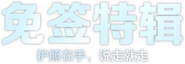 免签特辑