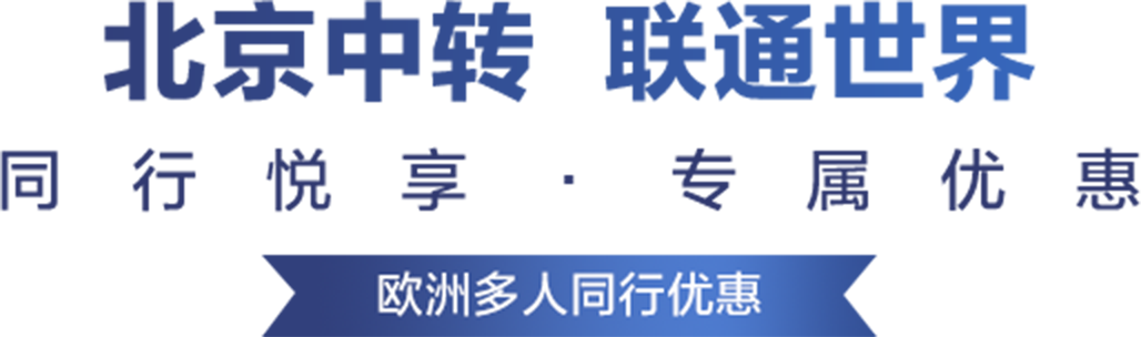 北京中转  联通世界